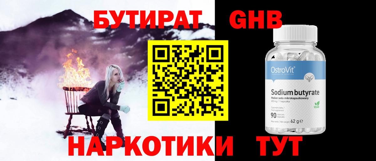 БУТИРАТ 1.4BDO Благовещенск