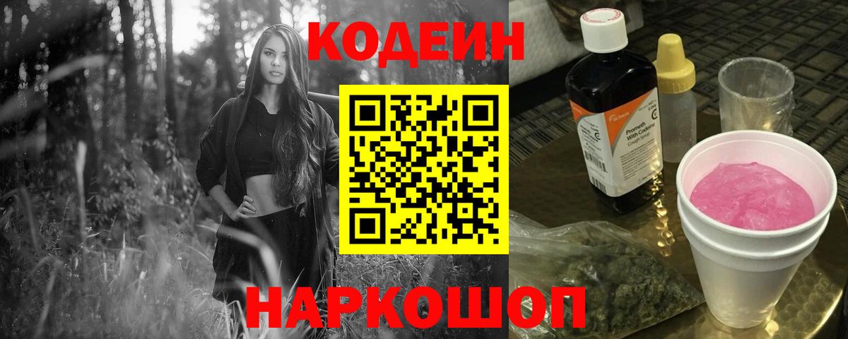 Благовещенск  Кодеин напиток Lean (лин)  дарнет шоп  Вход с VPN 